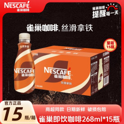 雀巢 咖啡丝滑拿铁268ml即饮咖啡饮料学习开会开车办公官方正品
