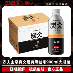 农夫山泉 炭仌经典黑咖啡 900ml*12瓶 无糖美式即饮浓咖啡饮料