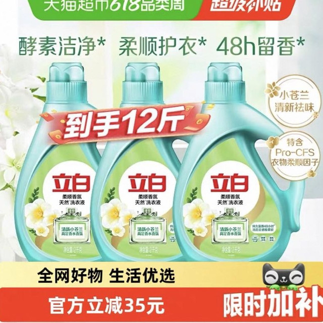 今日必买：立白 小苍兰香氛柔顺洗衣液 2kg*3桶 共12斤