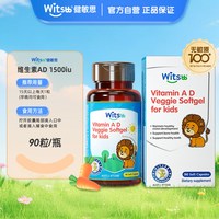 移动端：witsBB 促钙吸收 婴幼儿维生素AD软胶囊滴剂  无色无味 90粒