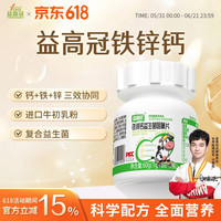 益高冠 铁锌钙成长钙益生菌咀嚼片学生青少年营养片多种维生素 60g*1盒