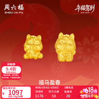 周六福 幸福加马黄金转运珠 0.79g 10160920277848