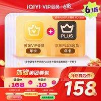 爱奇艺 黄金会员年卡+京东PLUS年卡