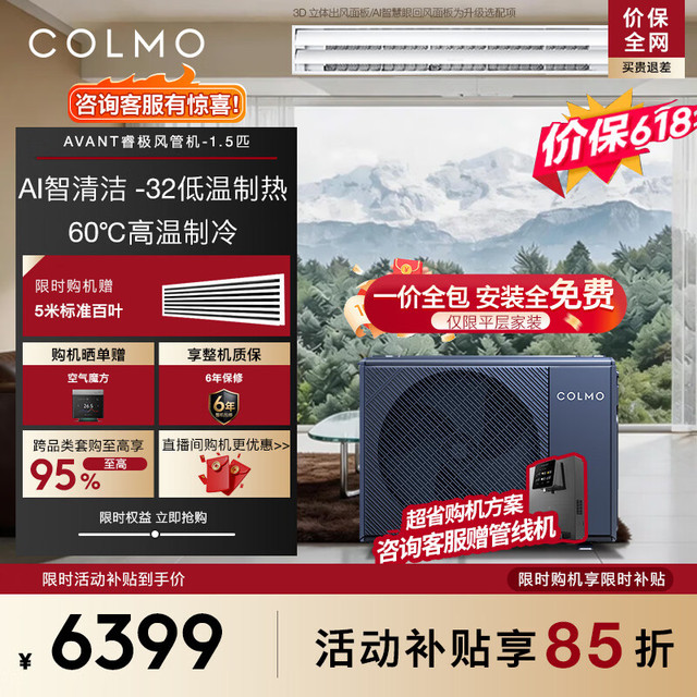 COLMO 家用中央空调风管机一拖一 AVANT睿极大3匹/1.5匹 /小4匹 变频新一级能效 大1.5匹 一级能效38风管机