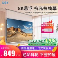 千色语 QSY纳米电动悬浮小白盒光子拉线抗光家用投影幕布3D/4K/8K嵌入式超高清升降100/120寸壁挂投影仪天花隐藏屏幕