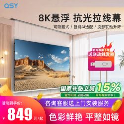 千色语 QSY纳米电动悬浮小白盒光子拉线抗光家用投影幕布3D/4K/8K嵌入式超高清升降100/120寸壁挂投影仪天花隐藏屏幕