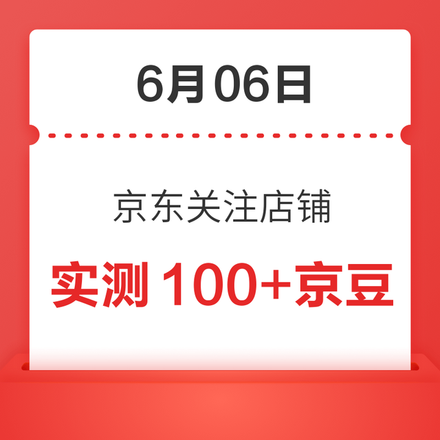 每日领京豆：6月06日 京东关注店铺领京豆