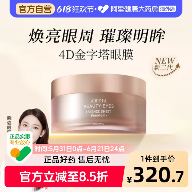 AXXZIA 晓姿4D金字塔眼膜60片/盒紧致淡纹抗皱淡化黑眼圈提拉紧致