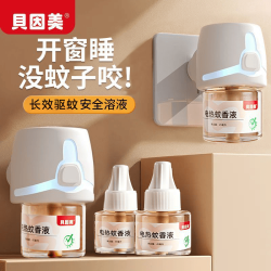 贝因美 电热蚊香液家用插电式无烟无味防蚊驱蚊加热器套装1器3液