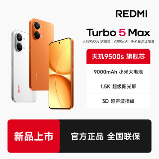 红米 广东国补   REDMI/红米 Turbo5 Max 新品手机
