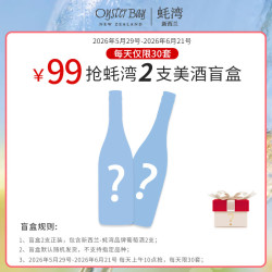 OYSTER BAY 618新西兰进口葡萄酒 750ml 双支盲盒