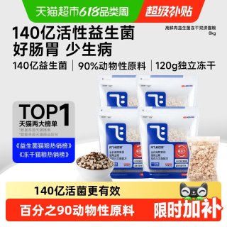 今日必买：阿飞和巴弟 9袋）E76益生菌冻干猫粮 18kg