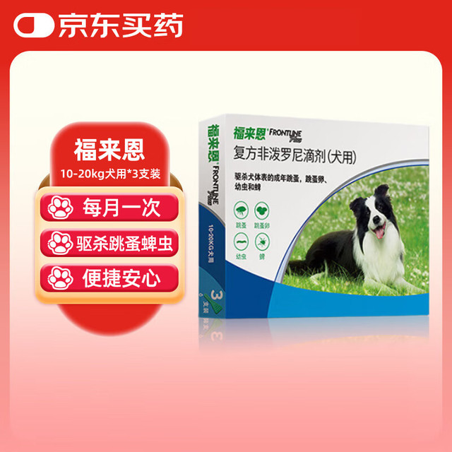 福来恩 中型犬去跳蚤蜱虫驱虫药 进口滴剂1.34ml*3支装