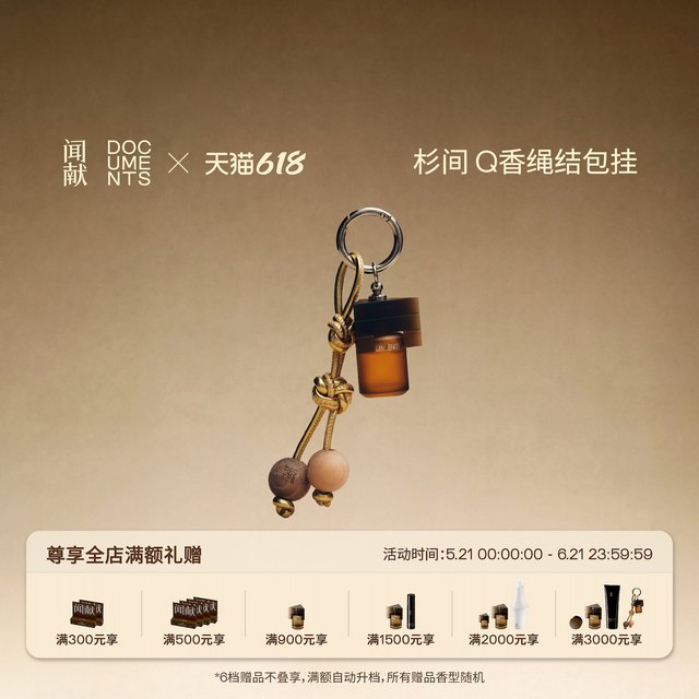 闻献 淡香精Q香绳结包挂5ml