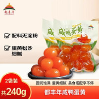 移动端、京东百亿补贴：都丰年 咸蛋黄120g*2袋装共240克粽子食材青团烘焙原料咸鸭蛋半熟咸蛋黄源头直发