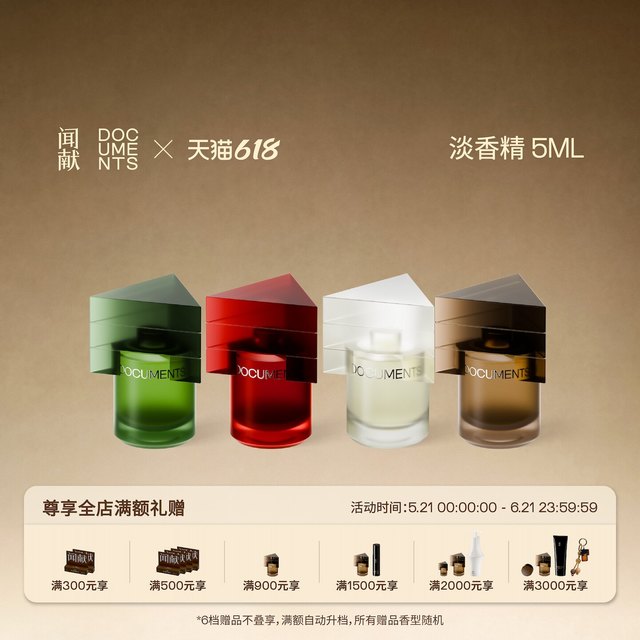 闻献 淡香精5ml 初熟之物/柔韧荆棘/羽化仙/杉间