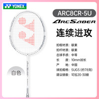 YONEX/尤尼克斯 天斧疾光弓箭钢炮 ARC8CR 羽毛球拍 5U 26磅