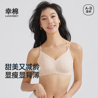 幸棉 显瘦文胸蕾丝浪花边 舒适细肩带 粉肤色