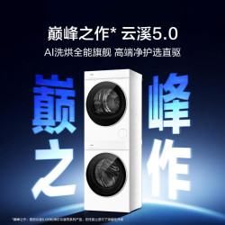 海尔 云溪5.0高配版 XOG120-BLE7AD3WU1+GA120-SZ7AD3WU1 双擎热泵式洗烘套装 12KG