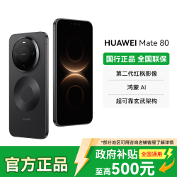 华为 Mate 80 红枫影像昆仑玻璃Ai手机