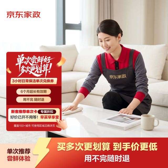 京东家政 ?3小时日常保洁 消毒升级 上门服务 北京/深圳/广州/上海/成都/杭州/苏州/南京/重庆/武汉地区