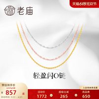 移动端：老庙黄金 轻盈 18K金项链