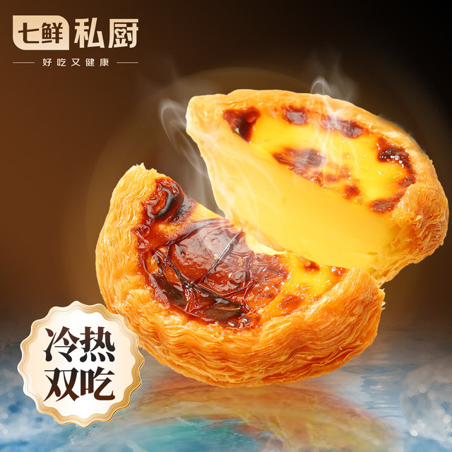 今日必买：七鲜私厨 冰火厚乳蛋挞6粒/318g