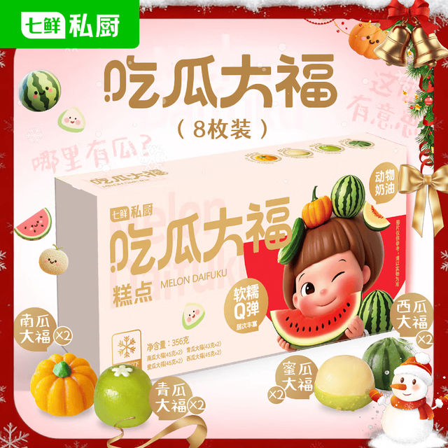 今日必买：七鲜私厨 吃瓜大福 356g 4种瓜*2西瓜/南瓜/青瓜/蜜瓜8枚