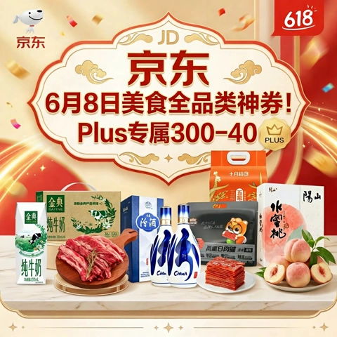 今日必买：京东 6月8日美食全品类神券！Plus专属300-40