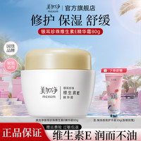 美加净 银耳珍珠维生素E精华霜舒缓保湿霜护肤品官方旗舰