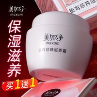 美加净 银耳珍珠霜护肤补水保湿面霜润肤霜护肤官方正品买一送一