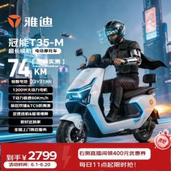 雅迪 电动摩托车冠能T35旗舰款超长续航72V21AH大动力双碟大座桶通勤代步 新塔夫稠白