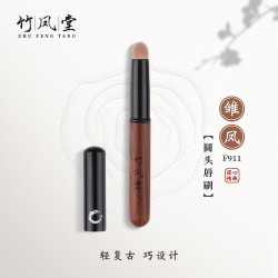 竹凤堂 化妆刷雏凤F911圆头唇刷专业带盖口红刷便携晕染刷子竹风堂