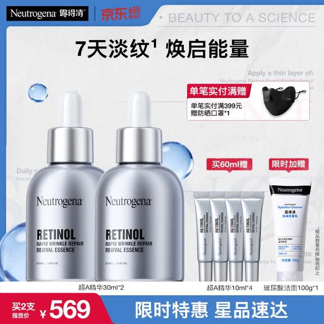今日必买：露得清 超A醇精华30ml*2（赠同款10ml*4+洁面乳100g）