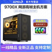 AMD R7 9700X/9070XT 4K高帧游戏台式机