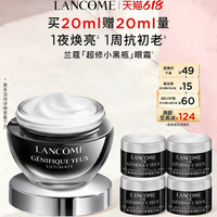 兰蔻 Genifique小黑瓶系列 肌底精华眼霜他20ml+赠20ml