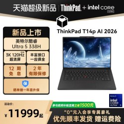 ThinkPad T14p AI 2026英特尔酷睿三代 32G1T办公学生商务游戏便携笔记本电脑重磅首发