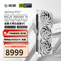移动端、京东百亿补贴：影驰 Y 影驰 GeForce RTX 5080 金属大师白金版 OC 16GB 显卡