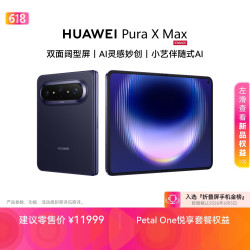 华为 Pura X Max 手机 12GB+512GB 幻夜黑