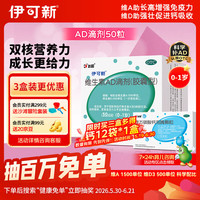 伊可新 维生素AD滴剂 胶囊型 0-1岁 50粒