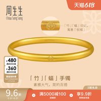 周生生 旗舰 文化祝福系列 91930K 光面足金手镯