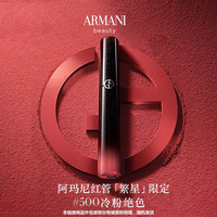 EMPORIO ARMANI 红管丝绒唇釉#500 显白生日礼物