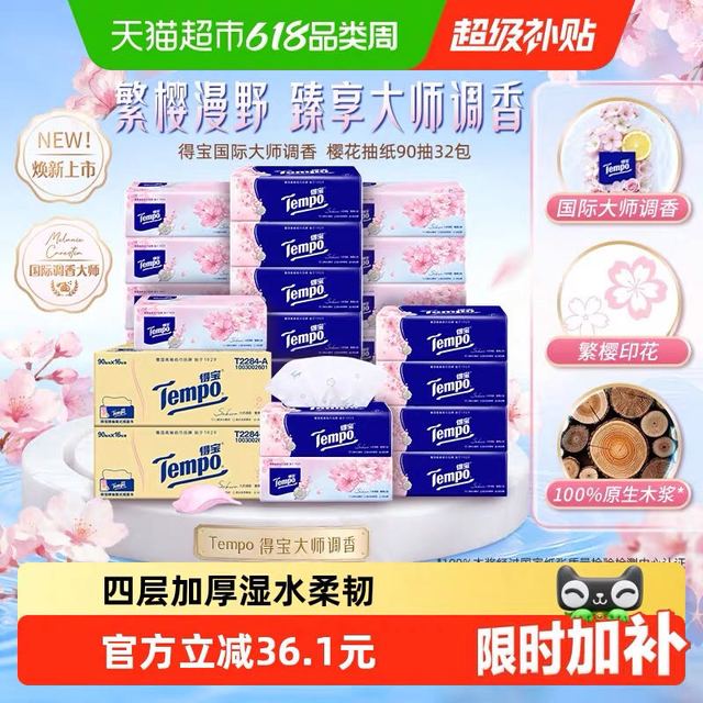 得宝 软抽纸巾四层加厚90抽*32包家庭箱装（多类型任选）