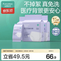 国家补贴：全棉时代 日抛一次性内裤女孕妇纯棉免洗不掉絮灭菌 M码15条