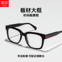 潮库 28029 亮黑 大框方镜架 适配1.74非球面镜片 0-1000度