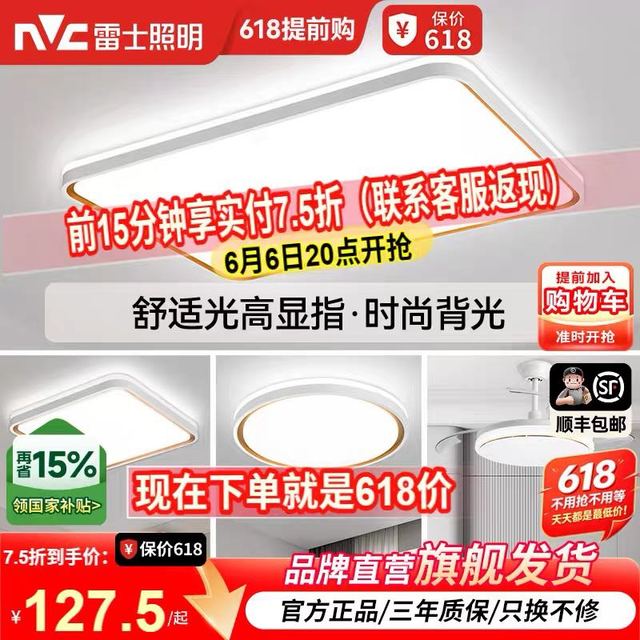 今日必买：雷士 晚上八点！返现活动开始！48w雷士 NVC   Lighting照明 A7 柠梦系列 吸顶灯 四室一厅