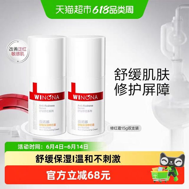 薇诺娜 舒敏保湿修红霜面霜15g*2瓶 改善泛红修护屏障舒缓敏感肌