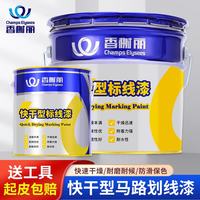 香榭丽漆 马路划线漆 路标漆 停车位水泥地面标识油漆 1kg 黄色