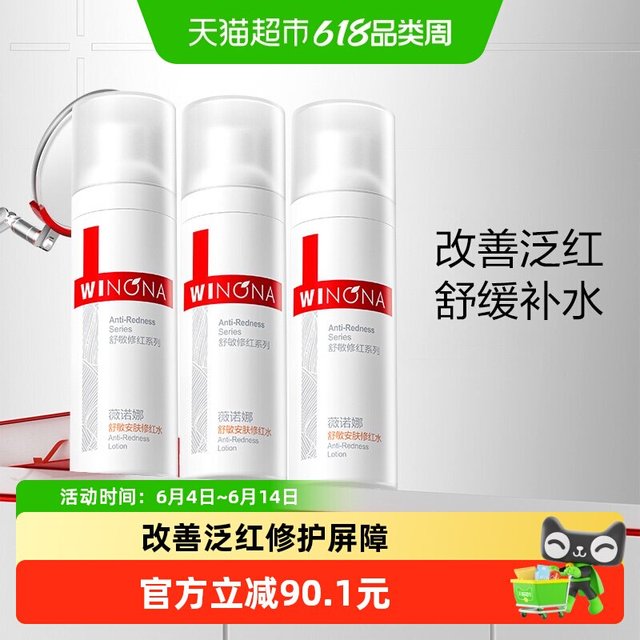 薇诺娜 舒敏安肤修红水30ml*3支补水保湿护肤修护角质层舒缓敏感肌