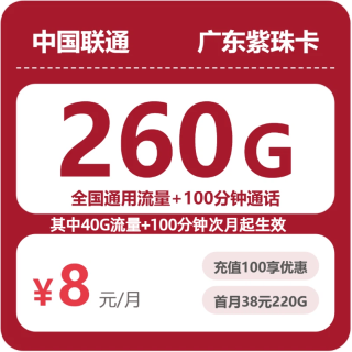 中国联通 广东省8元260G全国流量不限速100分钟